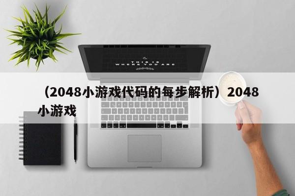 （2048小游戏代码的每步解析）2048小游戏