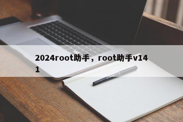 2024root助手，root助手v141