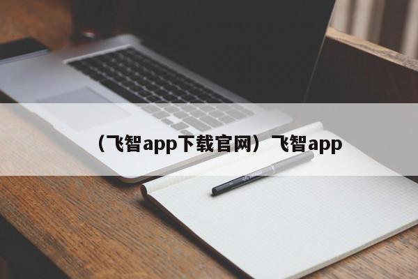 （飞智app下载官网）飞智app