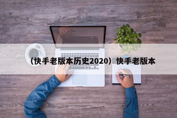 （快手老版本历史2020）快手老版本