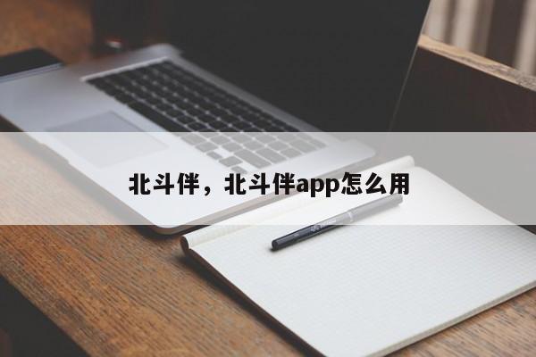 北斗伴，北斗伴app怎么用