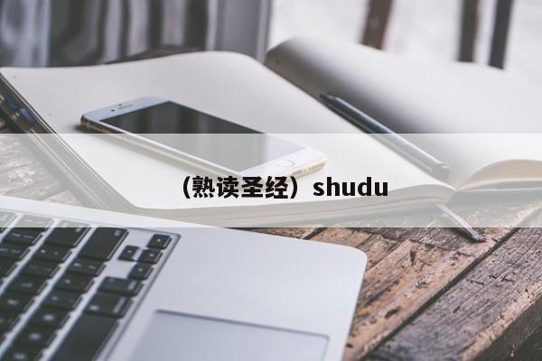 （熟读圣经）shudu