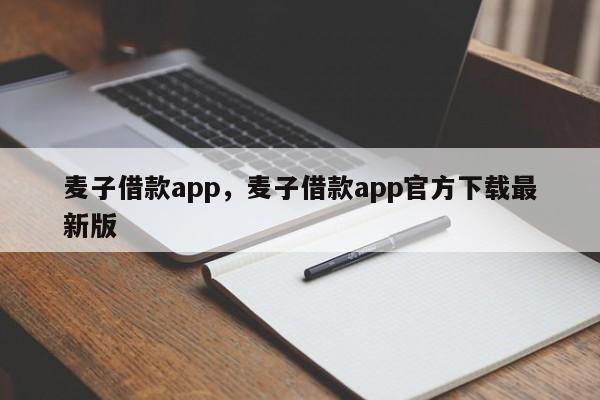 麦子借款app，麦子借款app官方下载最新版