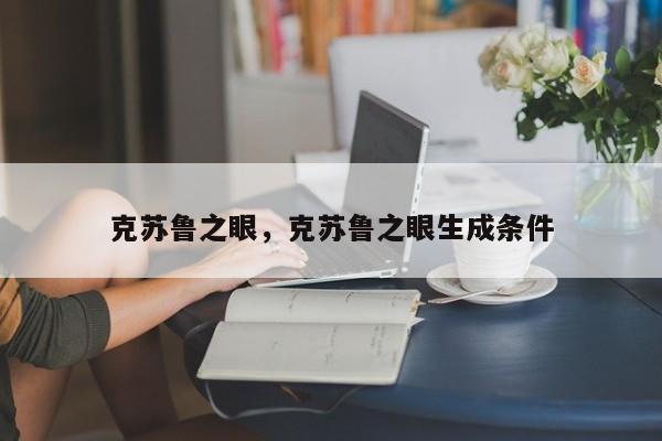 克苏鲁之眼，克苏鲁之眼生成条件