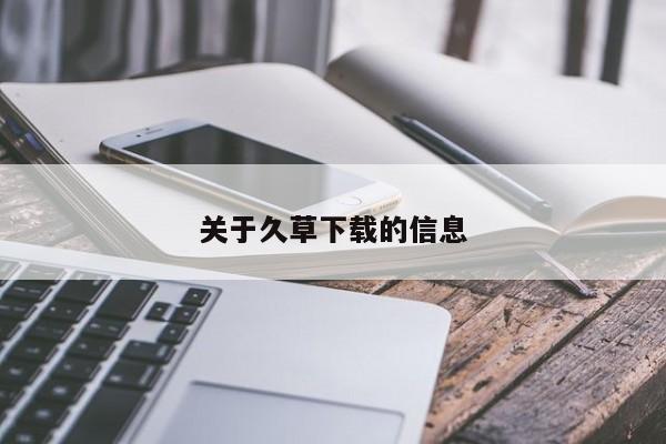 关于久草下载的信息