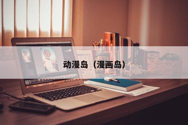 动漫岛（漫画岛）
