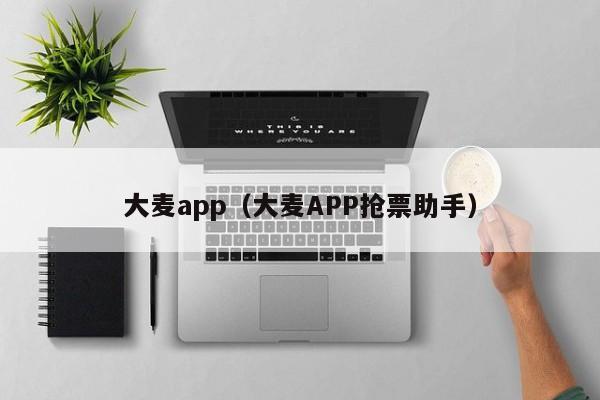 大麦app（大麦APP抢票助手）