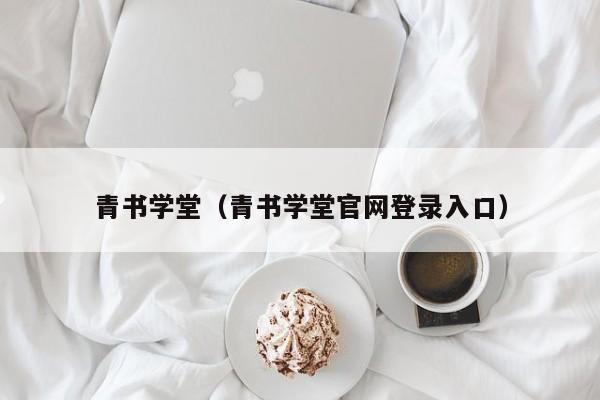 青书学堂（青书学堂官网登录入口）