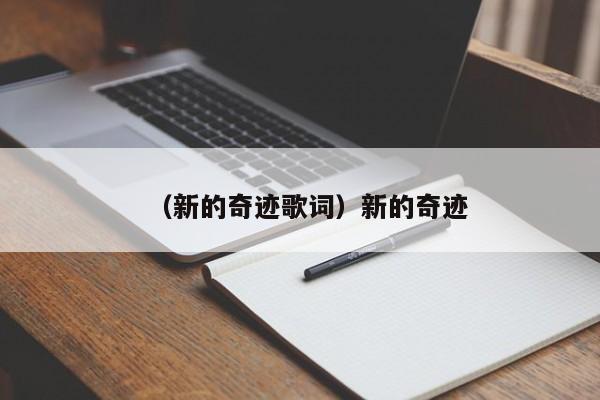 （新的奇迹歌词）新的奇迹