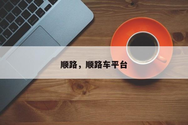 顺路，顺路车平台