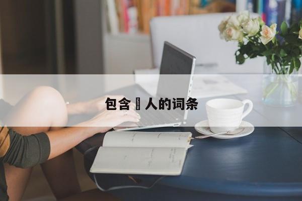 包含侰人的词条