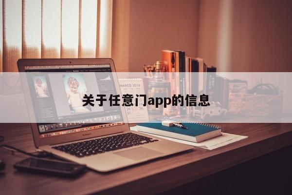 关于任意门app的信息