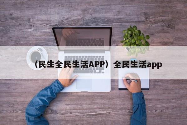（民生全民生活APP）全民生活app