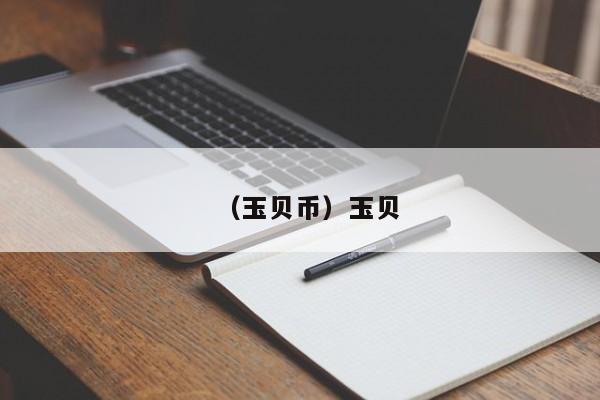 （玉贝币）玉贝