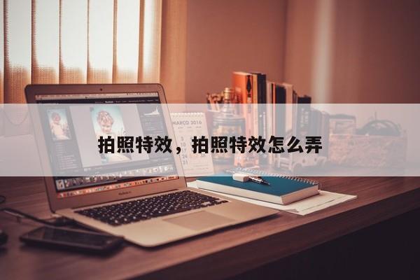 拍照特效，拍照特效怎么弄
