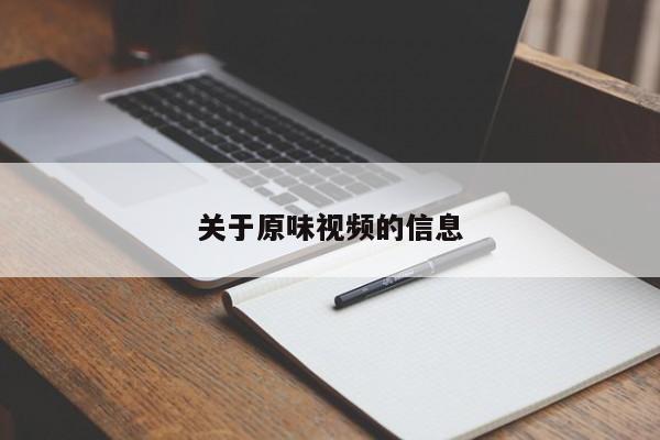 关于原味视频的信息