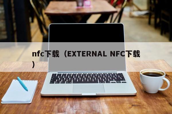 nfc下载（EXTERNAL NFC下载）
