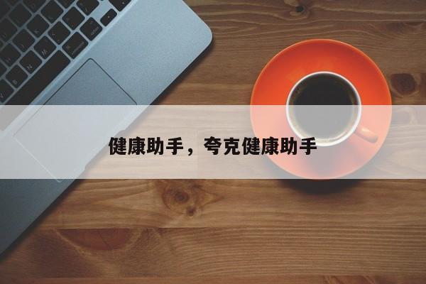 健康助手，夸克健康助手