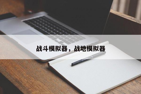 战斗模拟器，战地模拟器