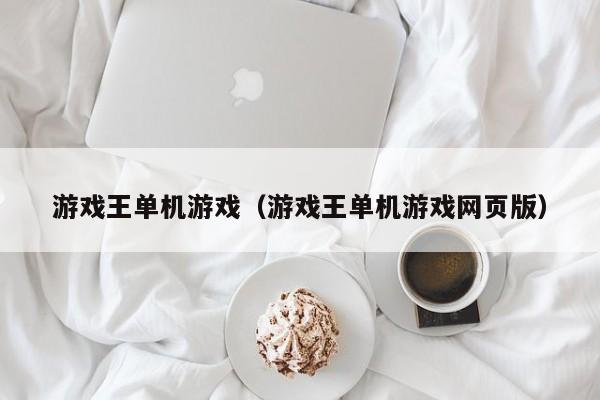 游戏王单机游戏（游戏王单机游戏网页版）