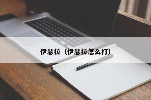 伊瑟拉（伊瑟拉怎么打）