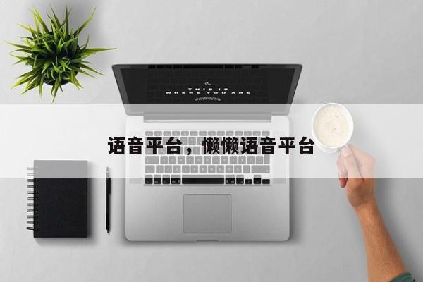 语音平台，懒懒语音平台