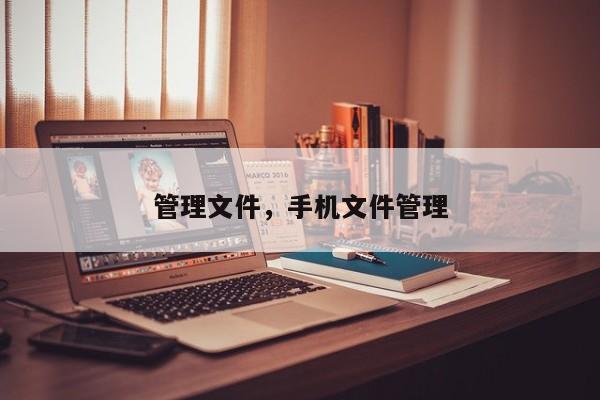 管理文件，手机文件管理