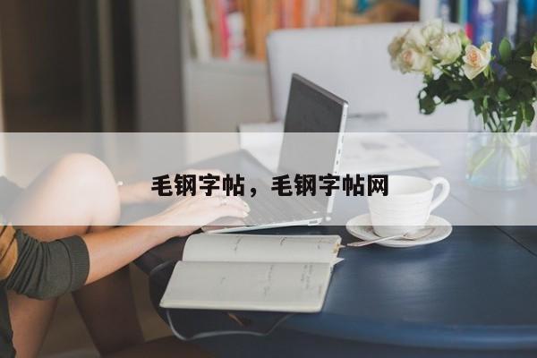 毛钢字帖，毛钢字帖网