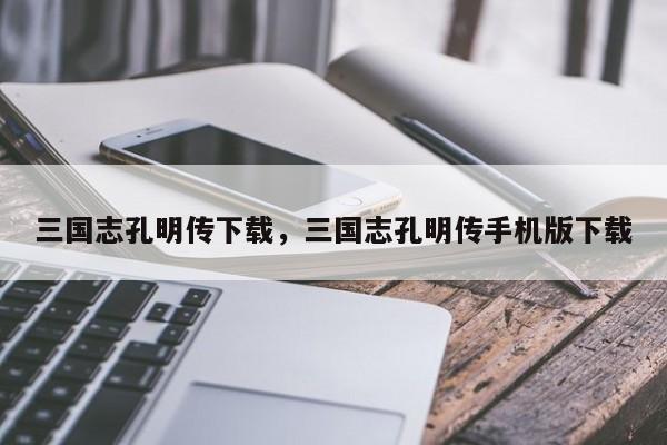 三国志孔明传下载，三国志孔明传手机版下载