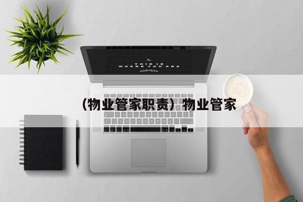 （物业管家职责）物业管家