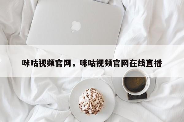 咪咕视频官网，咪咕视频官网在线直播