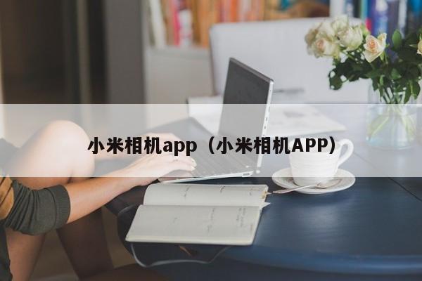 小米相机app（小米相机APP）