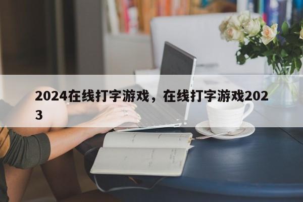 2024在线打字游戏，在线打字游戏2023