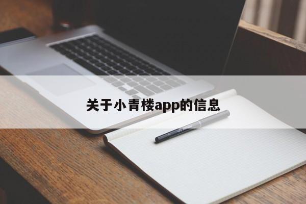 关于小青楼app的信息