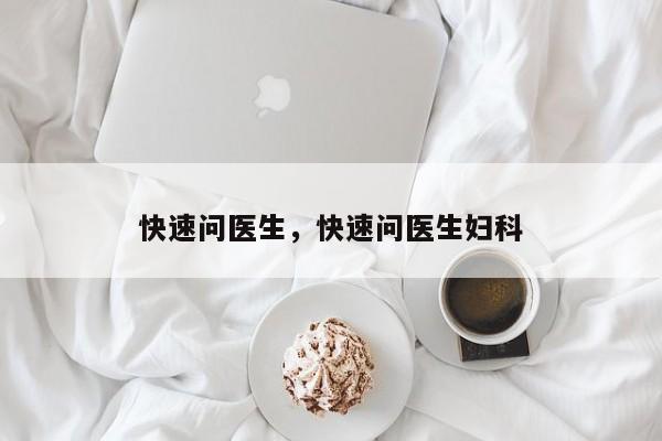 快速问医生，快速问医生妇科