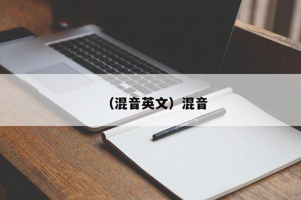 （混音英文）混音
