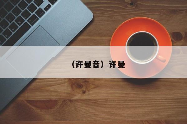 （许曼音）许曼