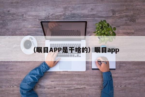（瞩目APP是干啥的）瞩目app