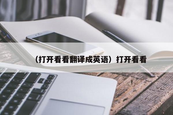 （打开看看翻译成英语）打开看看