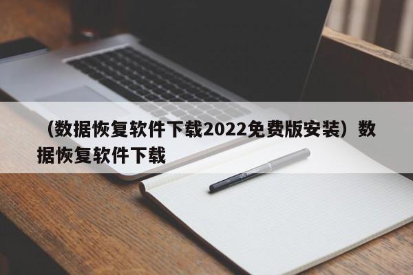 （数据恢复软件下载2022免费版安装）数据恢复软件下载