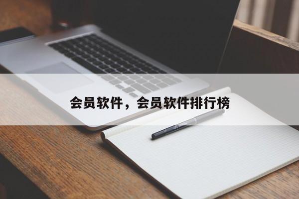 会员软件，会员软件排行榜