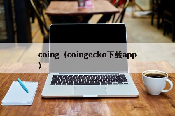 coing（coingecko下载app）