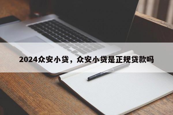 2024众安小贷，众安小贷是正规贷款吗