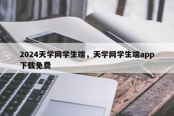 2024天学网学生端，天学网学生端app下载免费