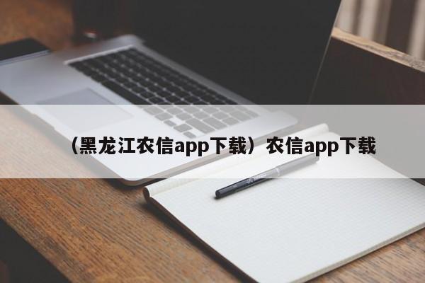 （黑龙江农信app下载）农信app下载