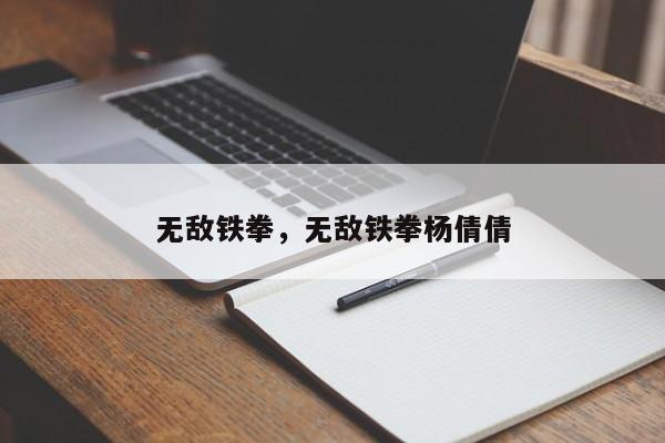 无敌铁拳，无敌铁拳杨倩倩