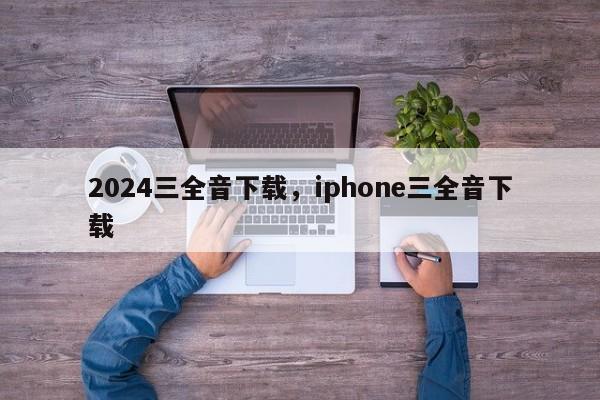 2024三全音下载，iphone三全音下载