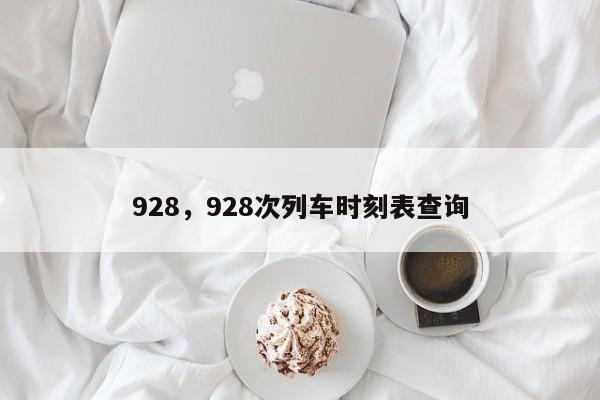 928，928次列车时刻表查询