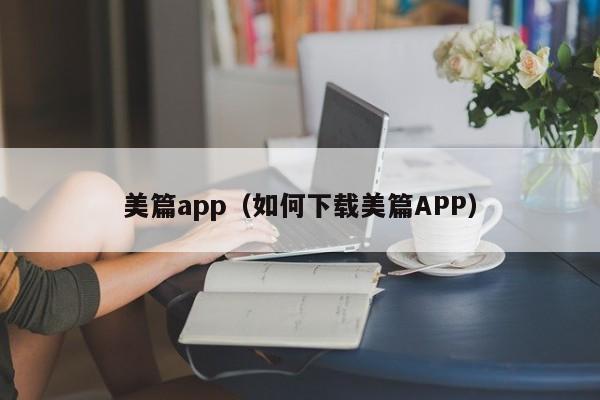 美篇app（如何下载美篇APP）