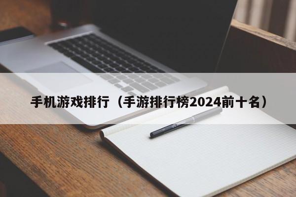 手机游戏排行（手游排行榜2024前十名）